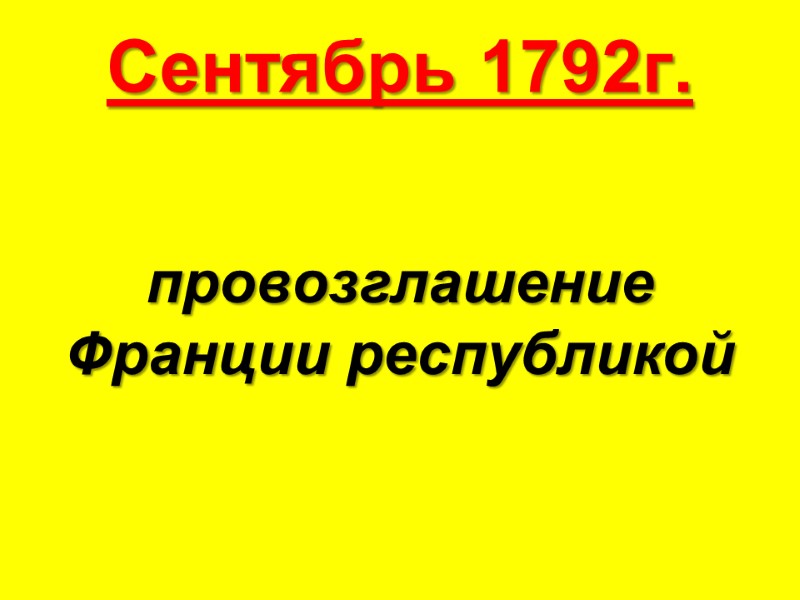 Сентябрь 1792г. провозглашение Франции республикой